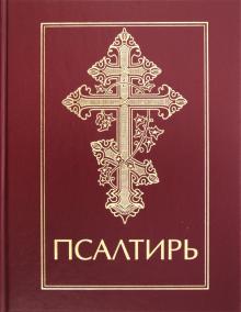 Псалтирь