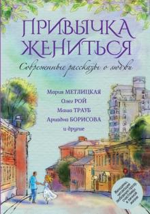 Метлицкая, Трауб, Рой - Современные рассказы о любви. Привычка жениться обложка книги Метлицкая, Трауб, Рой - Современные рассказы о любви. Привычка жениться обложка книги