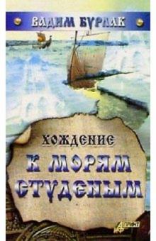 Вадим Бурлак - Хождение к морям студеным обложка книги Вадим Бурлак - Хождение к морям студеным обложка книги