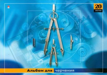 Альбом для черчения 20 листов (1-20-175) Альбом для черчения 20 листов (1-20-175)