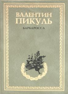 Валентин Пикуль - Барбаросса. Миниатюры обложка книги Валентин Пикуль - Барбаросса. Миниатюры обложка книги