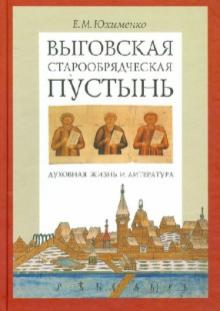 Елена Юхименко - Выговская старообрядческая пустынь. Том 1 обложка книги Елена Юхименко - Выговская старообрядческая пустынь. Том 1 обложка книги