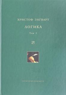 Логика. Том 1. Учение о суждении, понятии и выводе