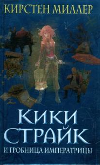 Кики Страйк и гробница императрицы