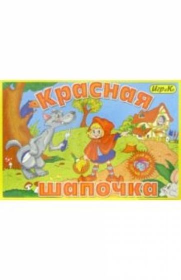 Детская настольная игра "Красная шапочка" Детская настольная игра "Красная шапочка"