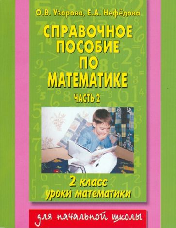 Узорова, Нефедова - Справочное пособие по математике: Уроки математики: 2-й класс. В 2 частях. Часть 2 обложка книги Узорова, Нефедова - Справочное пособие по математике: Уроки математики: 2-й класс. В 2 частях. Часть 2 обложка книги