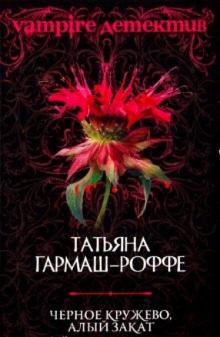 Татьяна Гармаш-Роффе - Черное кружево, алый закат обложка книги Татьяна Гармаш-Роффе - Черное кружево, алый закат обложка книги