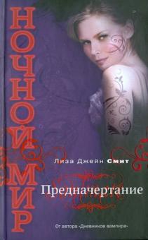 Лиза Смит - Предначертание обложка книги Лиза Смит - Предначертание обложка книги