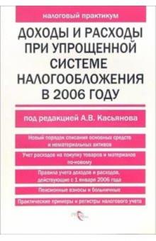 Антон Касьянов - Доходы и расходы при упрощенной системе налогообложения в 2006 году обложка книги Антон Касьянов - Доходы и расходы при упрощенной системе налогообложения в 2006 году обложка книги