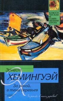 Эрнест Хемингуэй - За рекой, в тени деревьев обложка книги Эрнест Хемингуэй - За рекой, в тени деревьев обложка книги
