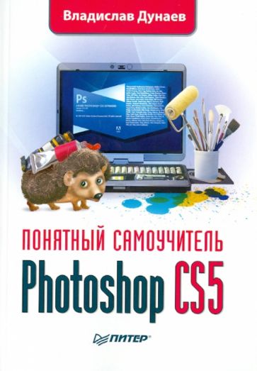Владислав Дунаев - Photoshop CS5. Понятный самоучитель обложка книги Владислав Дунаев - Photoshop CS5. Понятный самоучитель обложка книги