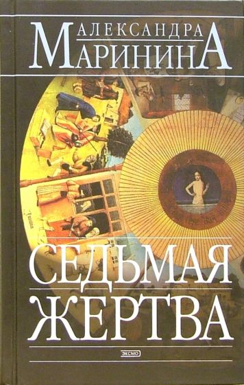 Маринина седьмая жертва Маринина седьмая жертва