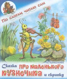 Елена Ермолова - Сказка про маленького кузнечика и скрипку обложка книги Елена Ермолова - Сказка про маленького кузнечика и скрипку обложка книги