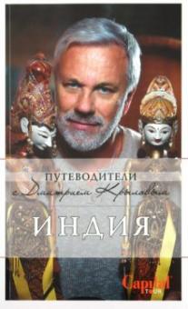 Крылов, Давыдов - Индия обложка книги Крылов, Давыдов - Индия обложка книги