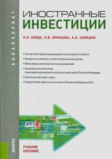 Брянцева, Ахмедов, Корда - Иностранные инвестиции. Учебное пособие обложка книги Брянцева, Ахмедов, Корда - Иностранные инвестиции. Учебное пособие обложка книги