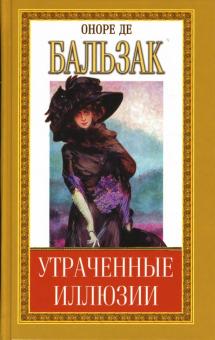 Оноре Бальзак - Утраченные иллюзии: Части I-II обложка книги Оноре Бальзак - Утраченные иллюзии: Части I-II обложка книги
