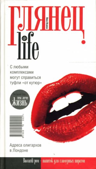 Виктория Исаева - Глянец.life обложка книги Виктория Исаева - Глянец.life обложка книги