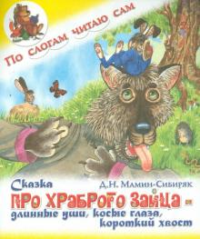 Сказка про храброго зайца - длинные уши, косые глаза, короткий хвост