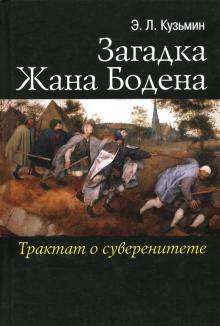 Эдуард Кузьмин - Загадка Жана Бодена. Трактат о суверенитете обложка книги Эдуард Кузьмин - Загадка Жана Бодена. Трактат о суверенитете обложка книги