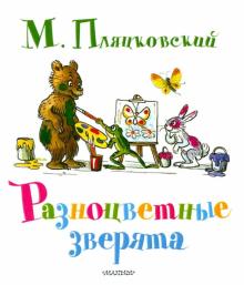 Михаил Пляцковский - Разноцветные зверята обложка книги Михаил Пляцковский - Разноцветные зверята обложка книги
