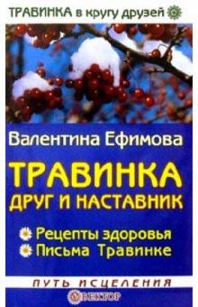 Валентина Ефимова - Травинка - друг и наставник обложка книги Валентина Ефимова - Травинка - друг и наставник обложка книги