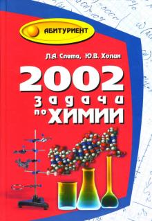 Слета, Холин - 2002 задачи по химии для выпускников и абитуриентов обложка книги Слета, Холин - 2002 задачи по химии для выпускников и абитуриентов обложка книги