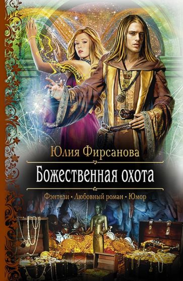 Юлия Фирсанова - Божественная охота обложка книги Юлия Фирсанова - Божественная охота обложка книги