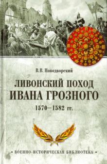 Книга: "Ливонский поход Ивана Грозного. 1570-1582 гг ...
 ливонский