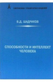 Владимир Шадриков - Способности и интеллект человека обложка книги Владимир Шадриков - Способности и интеллект человека обложка книги