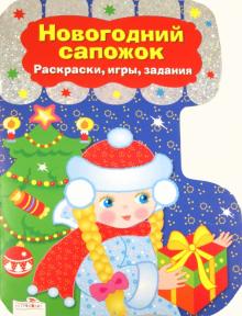 Новогодний сапожок. Раскраски, игры, задания