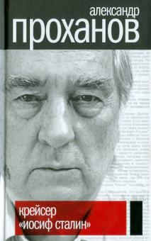 Александр Проханов - Крейсер "Иосиф Сталин" обложка книги Александр Проханов - Крейсер "Иосиф Сталин" обложка книги