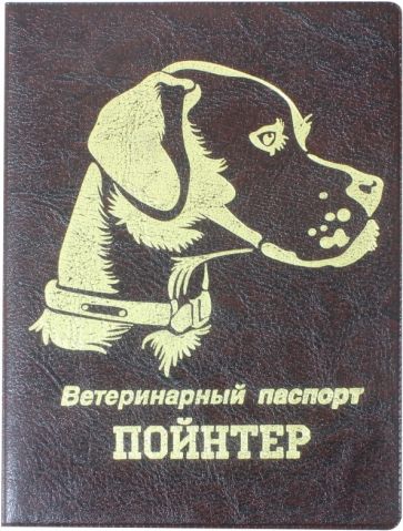 Обложка на ветеринарный паспорт Пойнтер, коричневая обложка книги