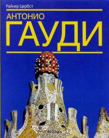 Райнер Цербст - Антонио Гауди - и - Корнет - жизнь в архитектуре. Перевод с немецккого обложка книги Райнер Цербст - Антонио Гауди - и - Корнет - жизнь в архитектуре. Перевод с немецккого обложка книги