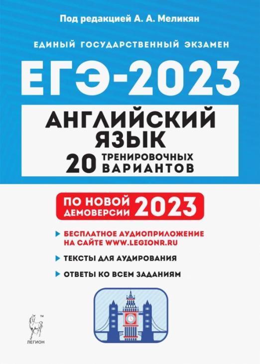ЕГЭ 2023. Английский язык. 20 тренировочных вариантов - 1