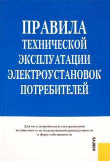 Правила технической эксплуатации электроустановок потребителей обложка книги Правила технической эксплуатации электроустановок потребителей обложка книги