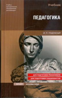 Иван Подласый - Педагогика обложка книги Иван Подласый - Педагогика обложка книги