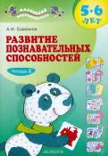 Александр Савенков - Развитие познавательных способностей. 5-6 лет. В 2-х тетрадях. Тетрадь 2 обложка книги Александр Савенков - Развитие познавательных способностей. 5-6 лет. В 2-х тетрадях. Тетрадь 2 обложка книги
