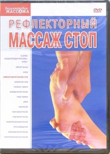 Рефлекторный массаж стоп (DVD)