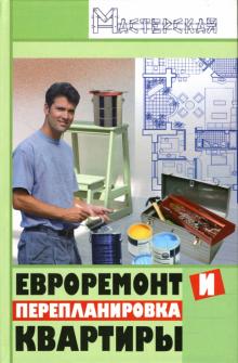 Алексей Зорин - Евроремонт и перепланировка квартиры обложка книги Алексей Зорин - Евроремонт и перепланировка квартиры обложка книги