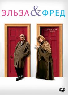 Эльза и Фред (DVD )