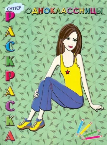 Суперраскраска: Одноклассницы обложка книги Суперраскраска: Одноклассницы обложка книги