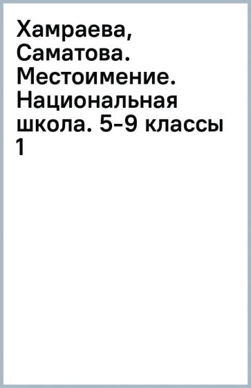 Хамраева, Саматова. Местоимение. Национальная школа. 5-9 классы (1) обложка книги Хамраева, Саматова. Местоимение. Национальная школа. 5-9 классы (1) обложка книги