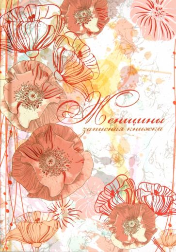 Записная книжка женщины, А6 (26197) Записная книжка женщины, А6 (26197)
