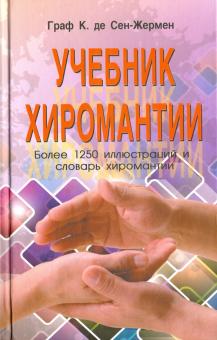 де Сен-Жермен Граф К. - Учебник хиромантии обложка книги де Сен-Жермен Граф К. - Учебник хиромантии обложка книги