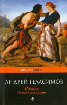 Андрей Геласимов - Рахиль: роман с клеймами обложка книги Андрей Геласимов - Рахиль: роман с клеймами обложка книги