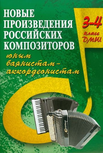Владимир Ушенин - Новые произведения российских композиторов юным баянистам-аккордеонистам: 3-4 класс обложка книги Владимир Ушенин - Новые произведения российских композиторов юным баянистам-аккордеонистам: 3-4 класс обложка книги