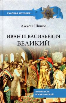 Иван III Васильевич Великий. Собиратель земли Русской