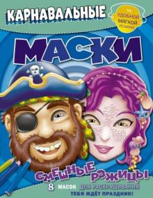 Смешные рожицы. Карнавальные маски. 8 масок для раскрашивания Смешные рожицы. Карнавальные маски. 8 масок для раскрашивания