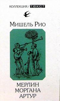 Мишель Рио - Мерлин. Моргана. Артур: Романы обложка книги Мишель Рио - Мерлин. Моргана. Артур: Романы обложка книги