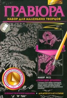 Гравюра Набор № 21 "Созвездие дракона" (334051) Гравюра Набор № 21 "Созвездие дракона" (334051)